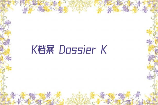 K档案 Dossier K剧照